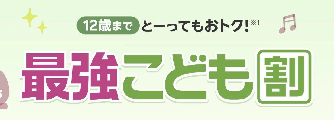 楽天モバイル「最強こども割」12歳までとってもおトク