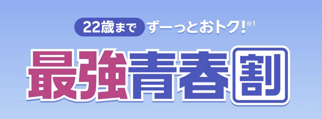 楽天モバイル「最強青春割」22歳までずっとおトクを告知