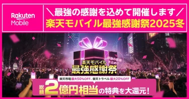 楽天モバイル最強感謝祭2025冬とは？楽天ユーザー限定の大還元フェスを徹底解説