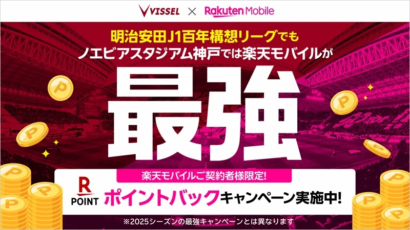 ヴィッセル神戸×楽天モバイルの最強ポイントバックキャンペーン告知画像。契約者限定特典を案内