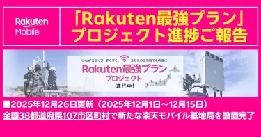 【2025年12月前半】楽天モバイル基地局が全国38都道府県で増強！設置市区町村一覧（12/1〜12/15）