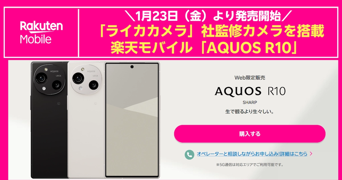 楽天モバイルのAQUOS R10発売開始（1/23）・Web限定とライカ監修カメラ搭載告知バナー
