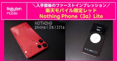 楽天モバイル限定レッドのNothing Phone（3a）Lite、背面と前面の実機写真を並べたアイキャッチ画像