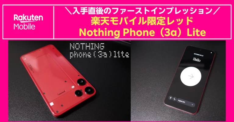 楽天モバイル限定レッドのNothing Phone（3a）Lite、背面と前面の実機写真を並べたアイキャッチ画像