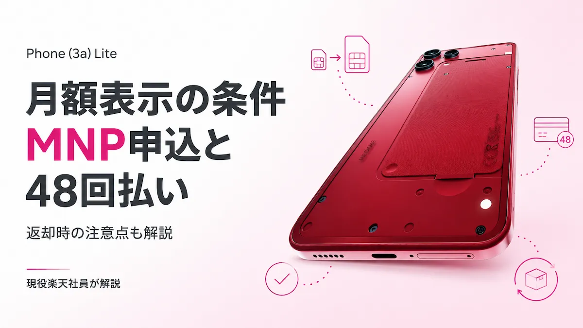 Phone (3a) Lite 楽天モバイルの月額表示条件をMNP申込・48回払い・返却時の注意点から解説するアイキャッチ画像