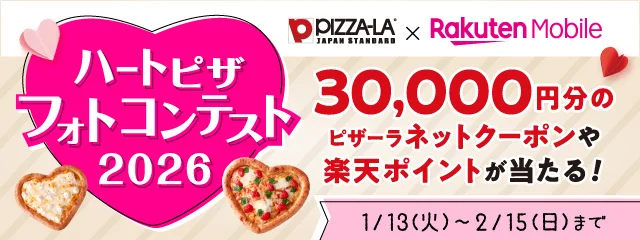 ピザーラ×楽天モバイル共同企画 ハートピザ フォトコンテスト 2026 バナー。30,000円分のピザーラネットクーポンや楽天ポイントが当たるキャンペーン情報。