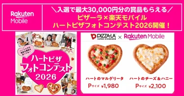 ピザーラ×楽天モバイル ハートピザフォトコンテスト2026開催バナー。入選で最大30,000円分の賞品が当たる告知。「ハートのマルゲリータ」と「ハートのチーズ＆ハニー」の紹介。