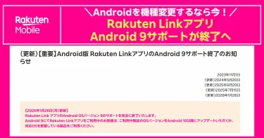 Rakuten LinkアプリのAndroid 9サポート終了を知らせる公式告知画像