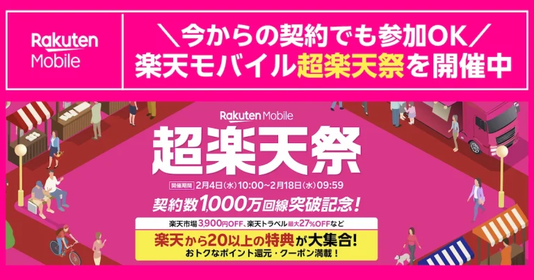 楽天モバイル「超楽天祭」告知バナー。契約数1,000万回線突破記念と開催期間2/4〜2/18を表示