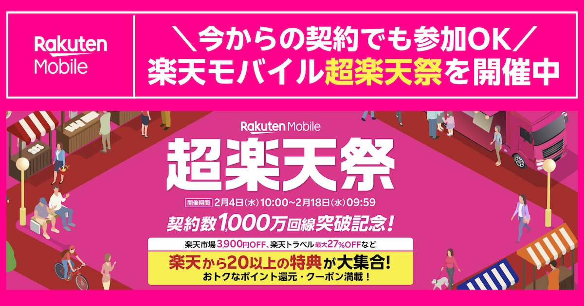 楽天モバイル「超楽天祭」告知バナー。契約数1,000万回線突破記念と開催期間2/4〜2/18を表示