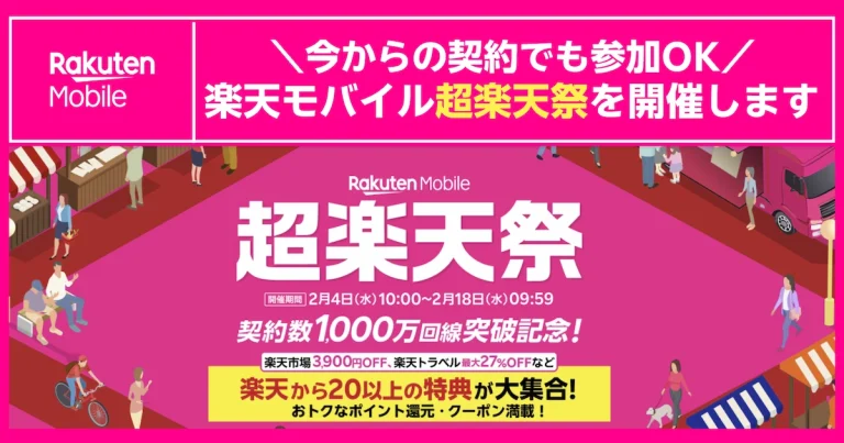 契約数1,000万回線突破記念「楽天モバイル超楽天祭」開催バナー。2026年2月4日から2月18日まで。楽天市場3,900円OFF、楽天トラベル最大27%OFFなど20以上の特典が集結。今からの契約でも参加可能なキャンペーン案内。