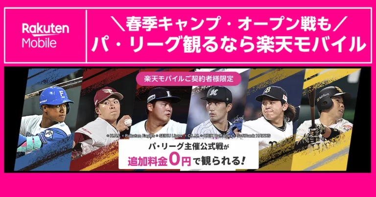 楽天モバイル契約者向けにパ・リーグ主催公式戦が追加料金0円で観られる告知画像