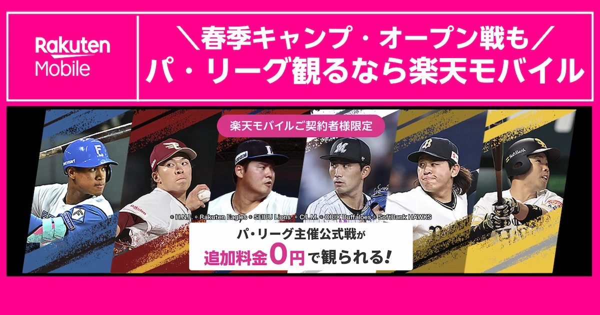 楽天モバイル契約者向けにパ・リーグ主催公式戦が追加料金0円で観られる告知画像