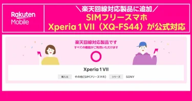 楽天回線対応製品にSIMフリースマホ「Xperia 1 VII (XQ-FS44)」が公式対応。すべての機能が利用可能な楽天回線対応製品としての案内バナー。