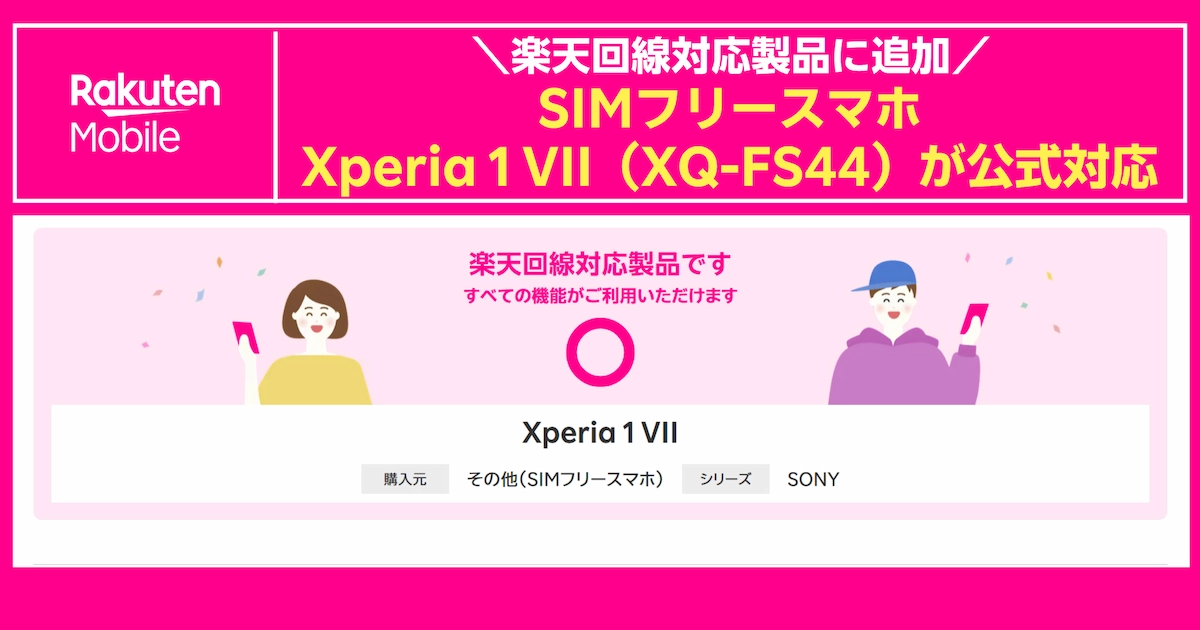 楽天回線対応製品にSIMフリースマホ「Xperia 1 VII (XQ-FS44)」が公式対応。すべての機能が利用可能な楽天回線対応製品としての案内バナー。