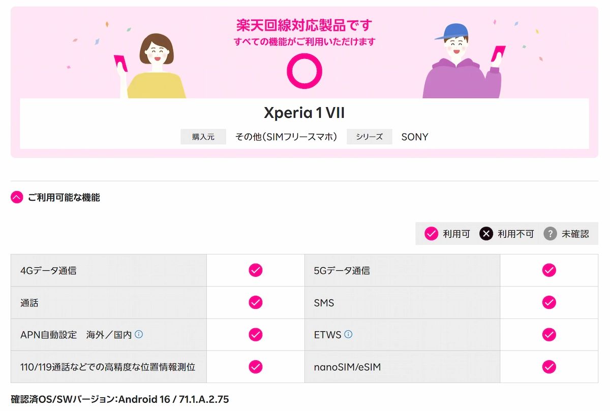 Xperia 1 VIIが楽天回線対応製品として4G・5G・通話・eSIM対応で利用可能な機能一覧
