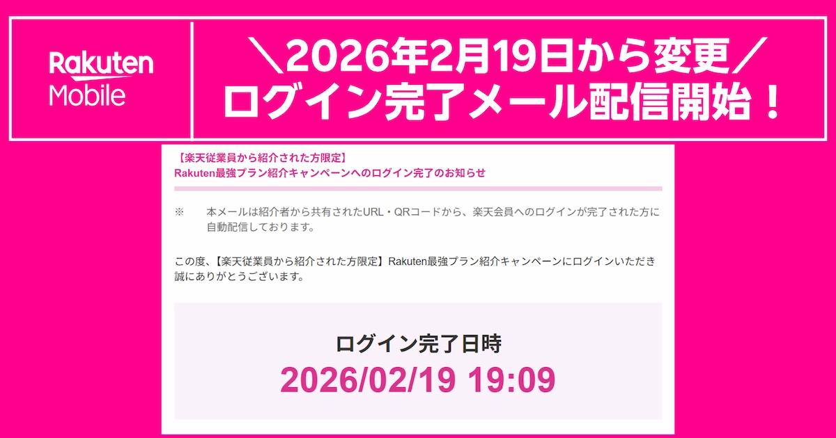 ログイン完了メールが届くように変更されました(2026/2/19〜)| 楽天従業員紹介キャンペーンの期限と注意点