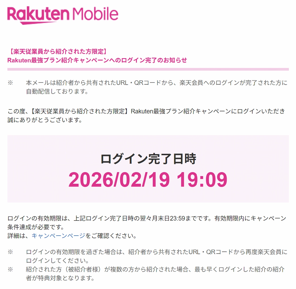 楽天モバイル従業員紹介キャンペーンのログイン完了メール画面。ログイン完了日時2026/02/19 19:09を表示