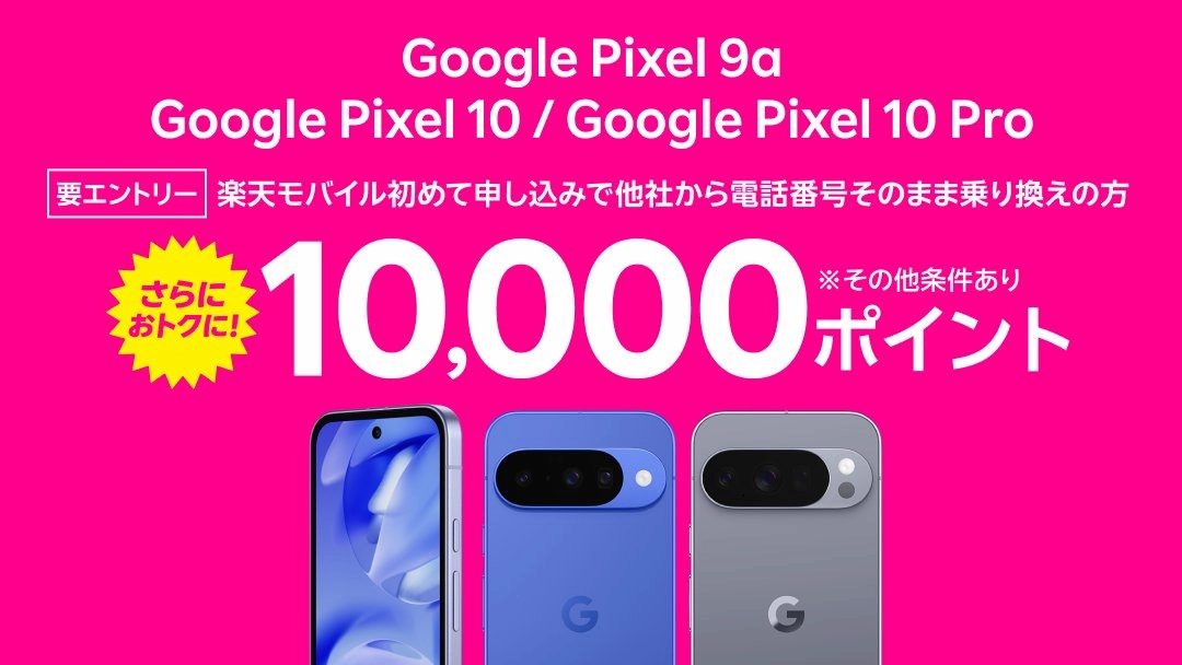 楽天モバイルのPixelキャンペーン告知画像。Pixel 9a/10/10 Pro対象で乗り換え10,000ポイントを訴求