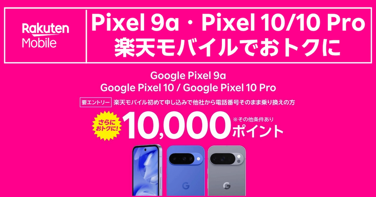 Google Pixel 9a・Pixel 10・Pixel 10 Pro発売記念キャンペーンバナー。楽天モバイルへ他社から電話番号そのまま乗り換え（MNP）かつ初めての申し込みで10,000ポイントをプレゼント（要エントリー）。