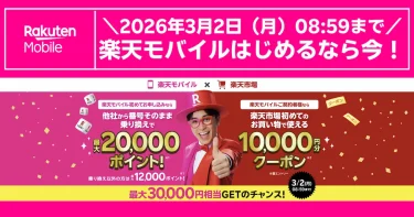 楽天モバイル 楽天市場 キャンペーン：最大30,000円相当（20,000pt＋10,000円クーポン）