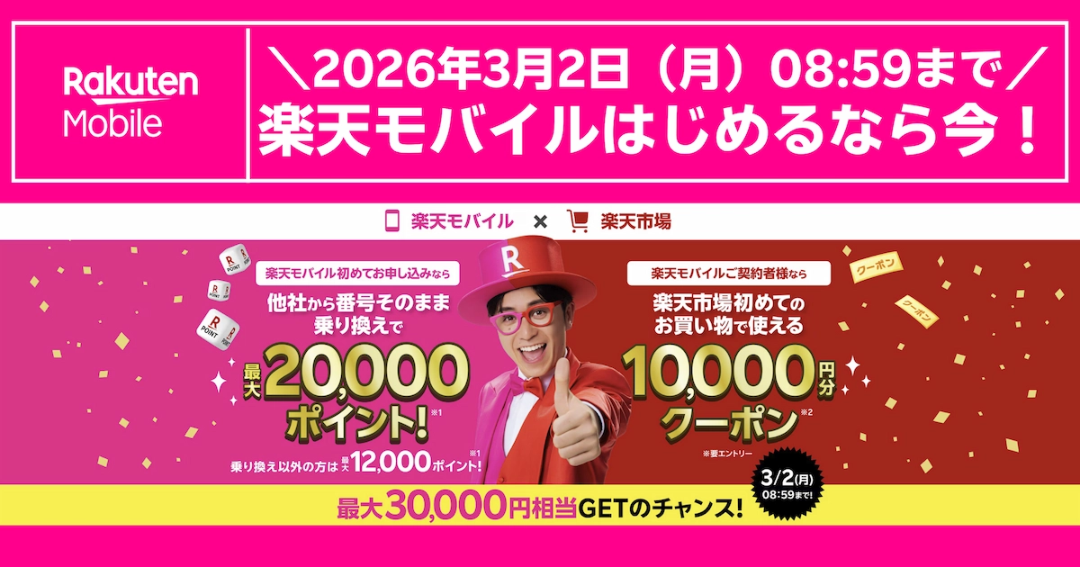 楽天モバイル 楽天市場 キャンペーン:最大30,000円相当(20,000pt+10,000円クーポン)