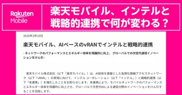 【2026年2月10日発表】楽天モバイルとインテルがAIベースのvRANで戦略的連携を強化。「通信品質はどう変わる？」という疑問に対し、ネットワークのパフォーマンス向上と省電力化による次世代通信イノベーションへの取り組みを解説。