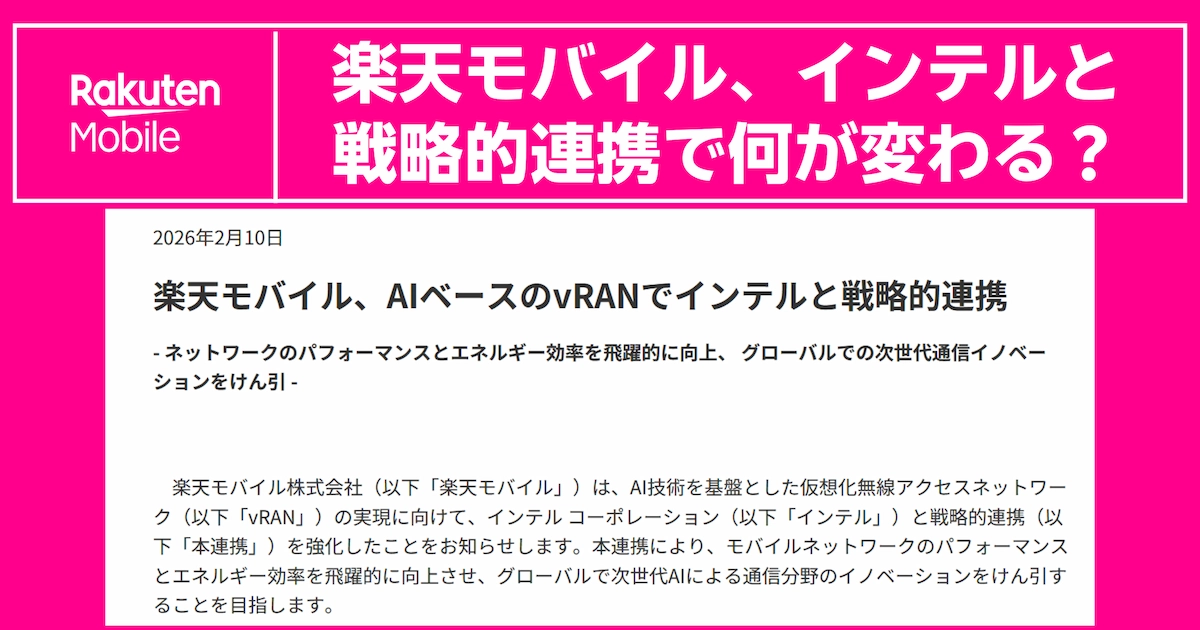 【2026年2月10日発表】楽天モバイルとインテルがAIベースのvRANで戦略的連携を強化。「通信品質はどう変わる？」という疑問に対し、ネットワークのパフォーマンス向上と省電力化による次世代通信イノベーションへの取り組みを解説。