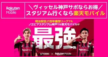 ヴィッセル神戸サポーター向けの訴求バナー。スタジアム観戦は楽天モバイルがお得と案内