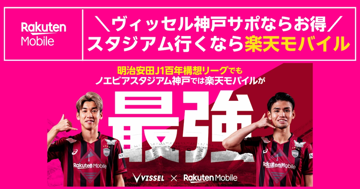 ヴィッセル神戸サポーター向けの訴求バナー。スタジアム観戦は楽天モバイルがお得と案内