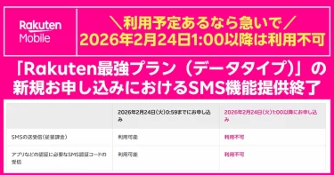 Rakuten最強プラン（データタイプ）のSMS提供終了と申込期限0:59/1:00比較表