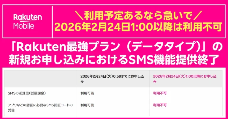 Rakuten最強プラン（データタイプ）のSMS提供終了と申込期限0:59/1:00比較表