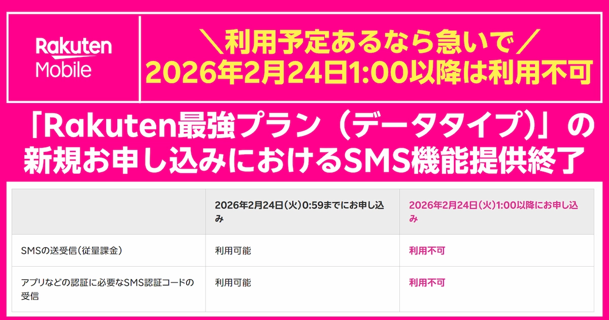 Rakuten最強プラン（データタイプ）のSMS提供終了と申込期限0:59/1:00比較表