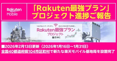 楽天最強プランの進捗報告バナー。2026年2月13日更新、40都道府県104市区町村で基地局設置完了を告知