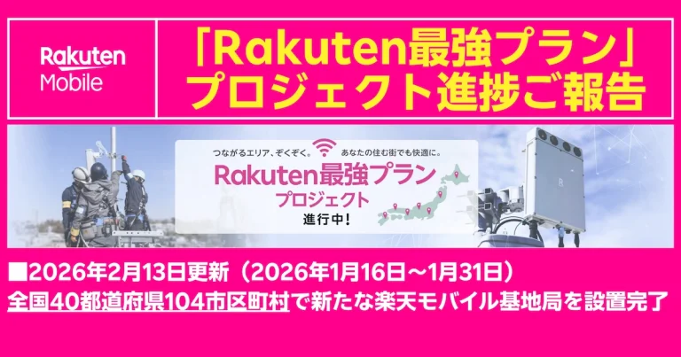 楽天最強プランの進捗報告バナー。2026年2月13日更新、40都道府県104市区町村で基地局設置完了を告知