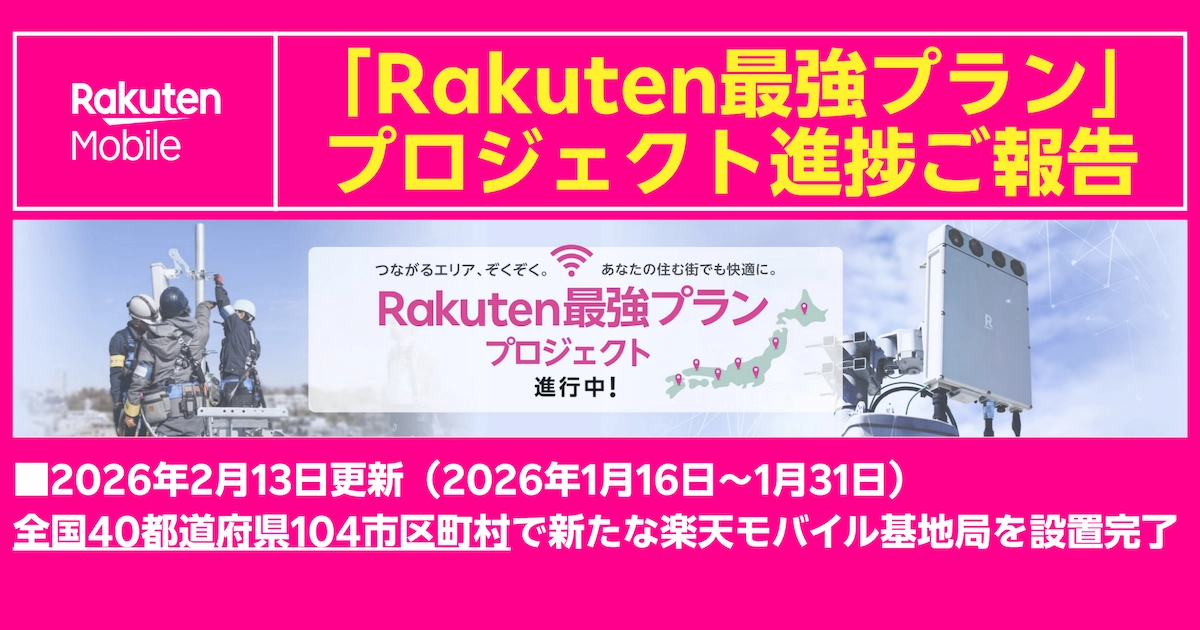 楽天最強プランの進捗報告バナー。2026年2月13日更新、40都道府県104市区町村で基地局設置完了を告知