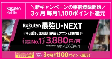Rakuten最強U-NEXTを初めて利用すると事前登録で毎月1100ポイントが3カ月還元される新キャンペーン