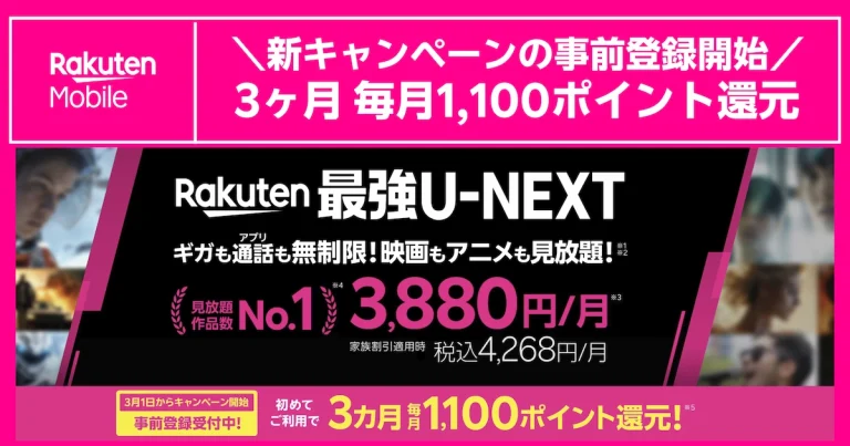 Rakuten最強U-NEXTを初めて利用すると事前登録で毎月1100ポイントが3カ月還元される新キャンペーン
