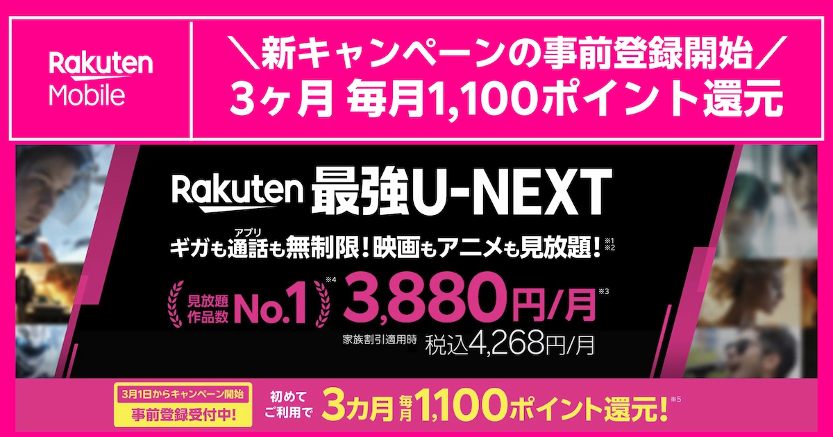 Rakuten最強U-NEXTを初めて利用すると事前登録で毎月1100ポイントが3カ月還元される新キャンペーン