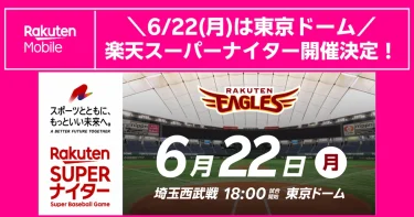 6/22（月）東京ドーム「楽天スーパーナイター」開催｜ユニフォーム配布条件とチケット情報