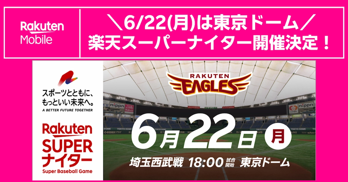 6/22(月)東京ドーム「楽天スーパーナイター」開催|ユニフォーム配布条件とチケット情報