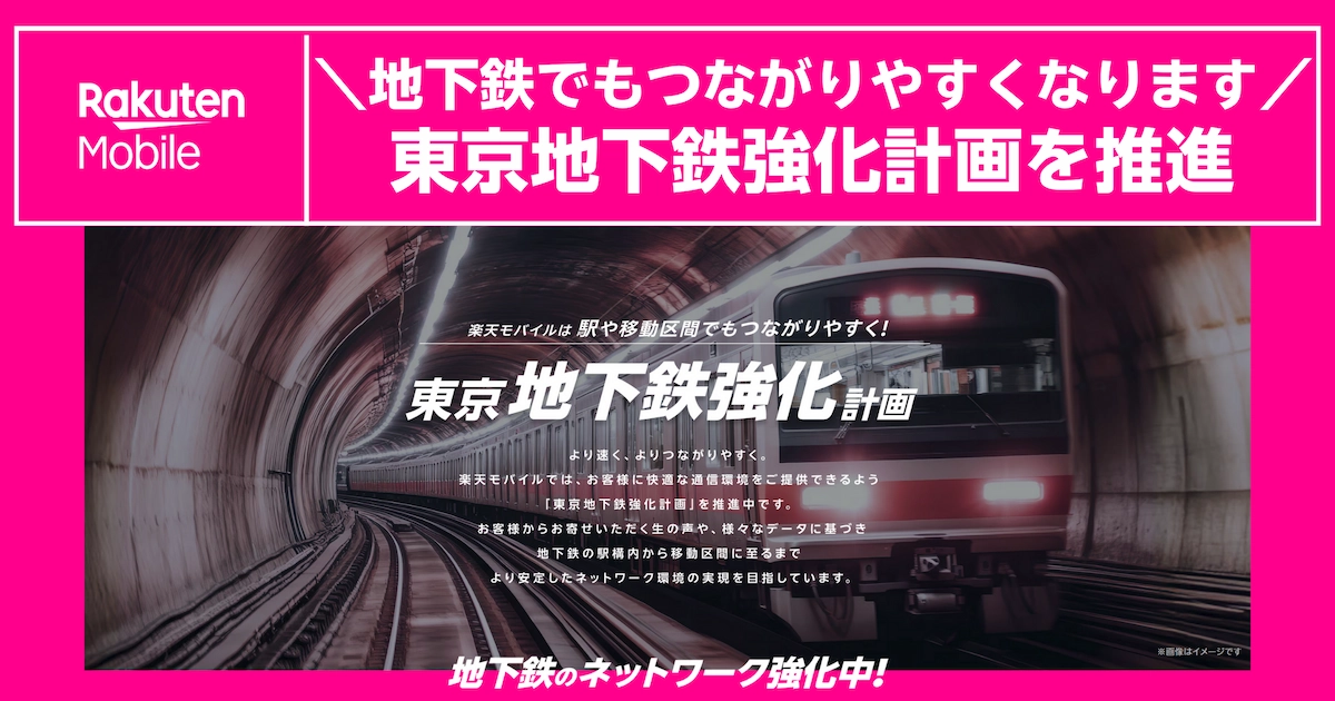楽天モバイルの東京地下鉄強化計画の要点まとめ(2026年2月更新)