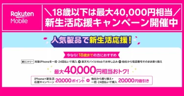 18歳以下の新生活応援キャンペーン概要（最大40,000円相当の内訳）