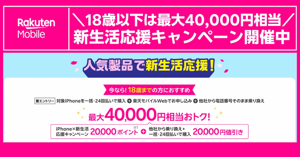 18歳以下の新生活応援キャンペーン概要（最大40,000円相当の内訳）