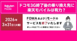 【2026年3月時点】ドコモ3G終了後の乗り換え先に楽天モバイルは有力?