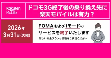 【2026年3月時点】ドコモ3G終了後の乗り換え先に楽天モバイルは有力？