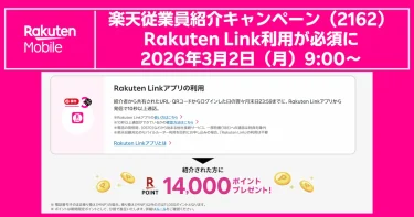 楽天従業員紹介キャンペーン（2162）Rakuten Link利用が必須に｜条件・手順を解説