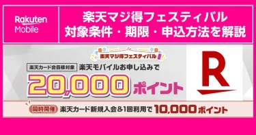 楽天マジ得フェスティバルで20,000ポイント｜対象条件・期限・申込方法を解説
