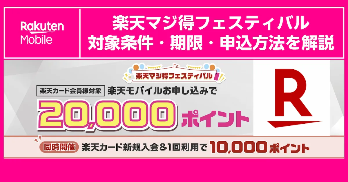 楽天マジ得フェスティバルで20,000ポイント｜対象条件・期限・申込方法