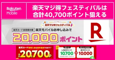 【2026年3月版】楽天マジ得フェスティバルはポイントサイト経由で合計40,700ポイントも狙える